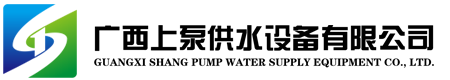 廣西国产三级毛片麻豆（bèng）供水設備有限公司